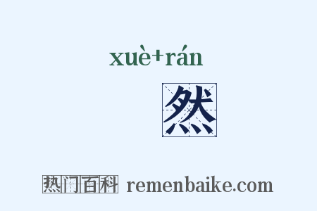 瞲然是什么意思的图片